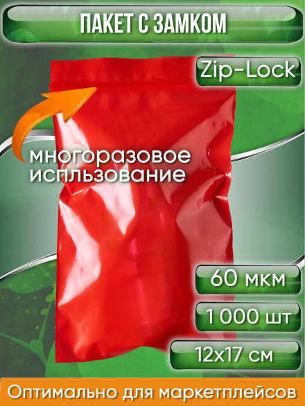 Пакет с замком Zip-Lock (Зип лок), 12х17 см, 60 мкм, сверхпрочный, красный, 1000 шт.
