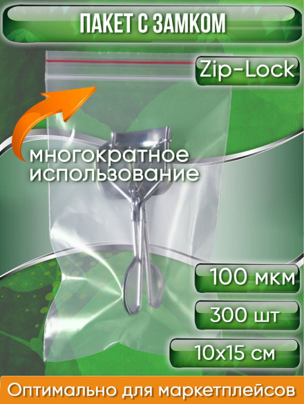 Пакет с замком Zip-Lock (Зип лок), 10х15 см, ультрапрочный, 100 мкм, 300 шт.