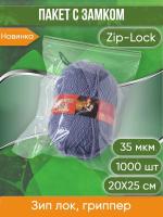 Пакет с замком Zip-Lock (Зип лок), 20х25 см, 35 мкм, 1000 шт.