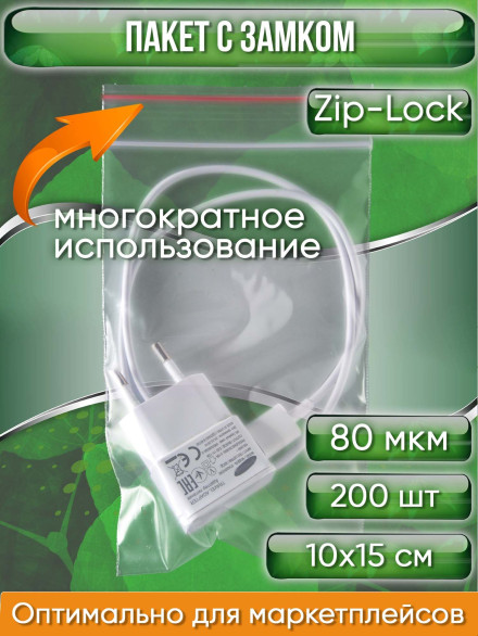 Пакет с замком Zip-Lock (Зип лок), 10х15 см, особопрочный, 80 мкм, 200 шт.