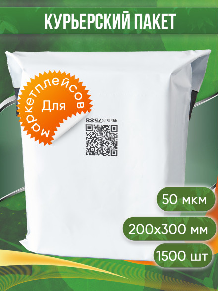 Курьерский пакет, 200х300+30, без кармана, QR, 50 мкм, 1500 шт.