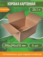 Коробка картонная, 39,5х29,5х21,5 см, объем 25 л, 5 шт. (Гофрокороб, 395х295х215 мм )