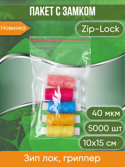Пакет с замком Zip-Lock (Зип лок), 10х15 см, 40 мкм, 5000 шт.