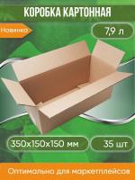 Коробка картонная, 35х15х15 см, объем 7,9 л, 35 шт. (Гофрокороб, 350х150х150 мм )