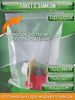 Пакет с замком Zip-Lock (Зип лок), 18х25 см, ультрапрочный, 100 мкм, 100 шт.