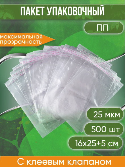 Пакет упаковочный ПП с клеевым клапаном, 16х22+6 см, 25 мкм, 500 шт.