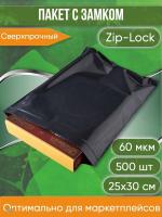 Пакет с замком Zip-Lock (Зип лок), 25х30 см, сверхпрочный, 60 мкм, черный металлик, 500 шт.