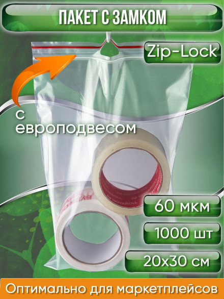 Пакет с замком Zip-Lock (Зип лок), 20х30 см, 60 мкм, с европодвесом, сверхпрочный, 1000 шт.