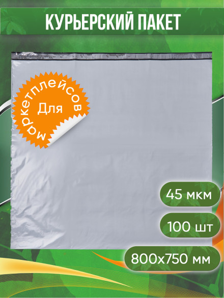 Курьерский пакет, 800х750+40, без кармана, 45 мкм, 100 шт.