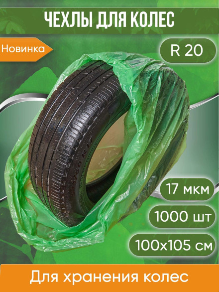 Мешки для колес до R20, зелёные, 100х105 см , толщина 17 мкм, 1000 шт.  (Пакеты для шин, чехол для колес, пакеты для колес)