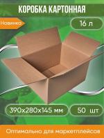 Коробка картонная, 39х28х14,5 см, объем 16 л, 50 шт. (Гофрокороб, 390х280х145 мм )