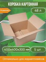 Коробка картонная, 40х40х30 см, объем 48 л, 5 шт. (Гофрокороб, 400х400х300 мм )