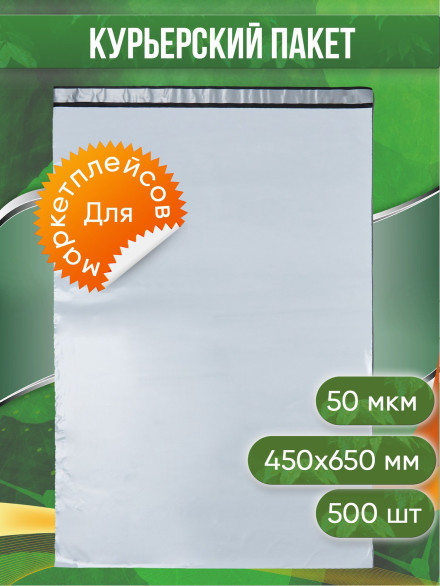 Курьерский пакет, 450х650+40, без кармана, 50 мкм, 500 шт.