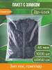 Пакет с замком Zip-Lock (Зип лок), размер 40х50 см, 45 мкм, 1000 шт.