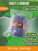 Пакет с замком Zip-Lock (Зип лок), 20х25 см, 35 мкм, 1000 шт.