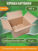 Коробка картонная, 40х40х30 см, объем 48 л, 5 шт. (Гофрокороб, 400х400х300 мм )